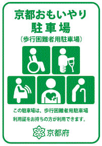 京都おもいやり駐車場利用証