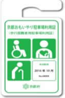 京都おもいやり駐車場利用証の写真