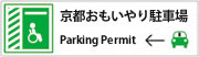京都府の「おもいやり駐車場利用証制度」に協力しています。長方形バナー（横180ピクセル、縦52ピクセル）